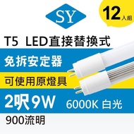 【SY 聲億科技】T5 直接替換式2尺9W LED燈管 免拆安定器(12入)