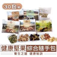 【五桔國際】養生堅果隨手包組(30包入)(綜合堅果綜合果乾)