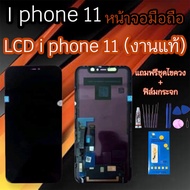 LCD I Phone11 งานแท้ หน้าจอ+ทัช หน้าจอมือถือ ไอโฟน11 งานแท้ i11 หน้าจอIPhone11 จอไอ11 หน้าจอไอโฟน11 จอi11 💥แถมฟิล์มกระจก+ชุดไขควง