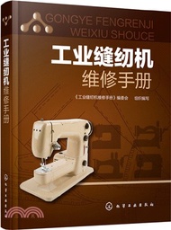 2307.工業縫紉機維修手冊(簡體書) 《工業縫紉機維修手冊》編委會 編著