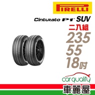 Cinturato P1 SUV 104V XL C 節能休旅輪胎_二入組_235/55/18