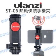 【中壢NOVA-水世界】Ulanzi ST-06 熱靴快裝手機夾 冷靴座 外接 麥克風 持續燈 相機 雙機作業