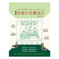 圖解吃喝小店攤設計:從街邊店到移動攤車,品牌定位、設計、製作一本全解