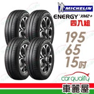 【米其林】XM2+ 省油耐磨輪胎_四入組_195/65/15