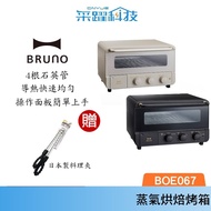 BRUNO BOE067 蒸氣烘焙烤箱 蒸氣烤箱 官方指定經銷 旋風烤箱 原廠公司貨 《贈料理夾》