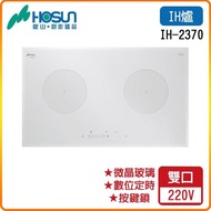 【豪山】】IH-2370_IH微晶調理爐_雙口_220V(限北北基含運送不含安裝)