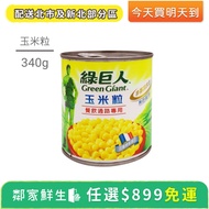 【鄰家鮮生】綠巨人玉米粒 - 1罐(340g ±10%)