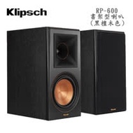 Klipsch RP-600M 古力奇 書架式音箱 黑檀木色 / 胡桃木色