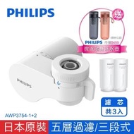 【Philips 飛利浦】超濾龍頭型4重plus 5層過濾 3段式 日本原裝淨水器 -濾芯共3入(AWP3754-1+2)