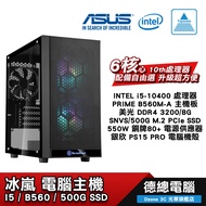 【ASUS 華碩】GTX1660 SUPER 冰嵐 電腦主機 INTEL 美光 金士頓 500G SSD