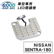 【Goodcar168】SENTRA-180 汽車室內LED閱讀燈 車種專用 燈板 燈泡  車內頂燈NISSAN適用