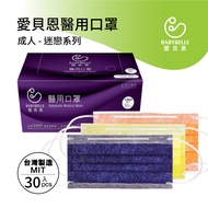 【愛貝恩】MIT 雙鋼印成人醫用口罩-迷戀系列(30入)