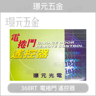 ★快速出貨★電捲門遙控器 鐵捲門 遙控捲門 遙控電捲門 佑享配線 乙元配線 添誠配線【璟元五金】