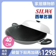 【SILWA 西華】超硬萬用炒鍋40cm-曾國城熱情推薦(獨家冷泉技術處理)
