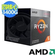 【AMD 超微】3代 R5-3400G 四核心 中央處理器(3.7GHz)