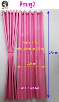 ผ้าม่านประตู กว้าง3Xสูง2.7เมตร ผ้าม่านสำเร็จรูป ม่านตาไก่ ประตู ผ้าม่านกันแอร์ กั้นแอร์ ผ้ากัน UV กันแดดได้ดีมากๆ ราคา/ผืน