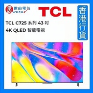 TCL - TCL C725 系列 43吋 4K QLED 智能電視 [香港行貨]
