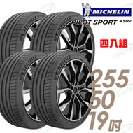 【Michelin 米其林】PILOT SPORT 4 SUV 運動性能輪胎_四入組_255/50/19(PS4 SUV)