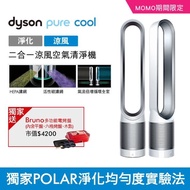 【送日本BRUNO電烤盤】dyson Pure Cool TP00 二合一空氣清淨機 風扇(獨家破盤優惠)