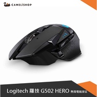 【Logitech】羅技 G502 Hero LIGHTSPEED 高效能 無線電競滑鼠 公司貨 原廠保固 2年