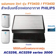 Philips แผ่นกรองอากาศ FY2422 แผ่นกรองกลิ่น FY2420 สำหรับ เครื่องฟอกอากาศ Philips รุ่น AC2887/20 Series 2000