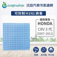適用HONDA: CRV 3代(2007~2011年) 汽車冷氣濾網【Original Life 沅瑢】長效可水洗