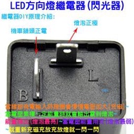 【日安】LED方向燈繼電器(閃光器)-安靜無聲版-LED燈泡閃爍器(2PIN)~防快閃/解決恆亮~機車小燈方向燈定位燈用