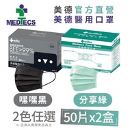 【美德】一級醫用口罩50入*2盒-分享綠