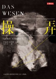 操弄(Das Wesen)