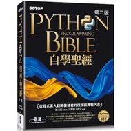 Python自學聖經（第二版）：從程式素人到開發強者的技術與實戰大全（附影音/範例程式）【金石堂】