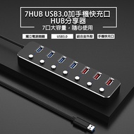 USB3.0加紅閃電2.4A手機快充口 7HUB獨立開關 USB鋁合金擴充器/集線器(附贈變壓器)