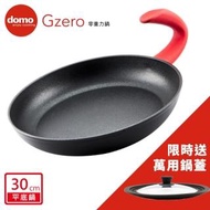 【domo鍋具】GZERO零重力平底鍋30cm