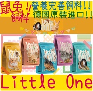 德國 Little One 營養完善飼料 小動物飼料 兔子飼料 鼠飼料 兔飼料 成兔 幼兔 天竺鼠 龍貓 倉鼠 小倉鼠