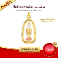 ส่งฟรี! Raringold - จี้เจ้าแม่กวนอิม ปางประทานพร มี 3 ขนาด จี้พระทอง กรอบงานหุ้มเศษทอง จี้ทอง ขนาดเล็ก กลาง ใหญ่ จี้สร้อยคอ เจ้าแม่กวนอิม พระเครื่อง ราคาถูก ราคาส่ง