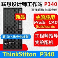 【千代】聯想圖形工作站 ThinkStation P340 P330 升級第十代新品基礎設備