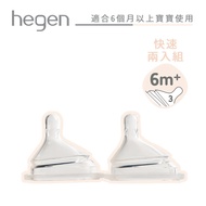 【hegen】 防脹氣真實擬乳智慧奶嘴-快速 (兩入組)