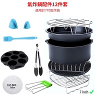 氣炸鍋超值配件12件組-7吋(飛利浦/飛樂/Arlink/科帥等品牌皆適用)