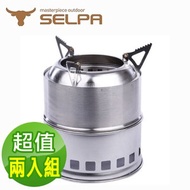 【韓國SELPA】不鏽鋼柴氣化火箭爐/柴火爐(一般款)(超值兩入組)