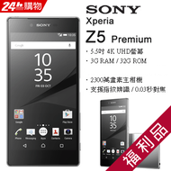 SONY XPERIA Z5 PREMIUM E6853 福利品