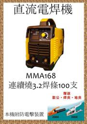 上好牌電焊機 台灣製造 MMA-168連續燒焊3.2mm*100隻,史上最輕3.8kg 先付清免運費 有贈品