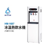 豪星HM-1687 型冰溫熱飲水機 內置RO.5道 豪星牌 HAOHSING【麗水生活館】