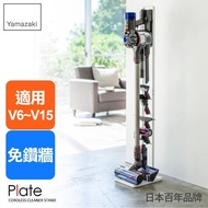 【日本YAMAZAKI】plate多功能吸塵器收納架-適用dyson 戴森吸塵器 :V6、V7、V8、V10、V11、SV18(白)