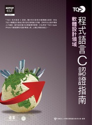 TQC+ 程式語言認證指南 C