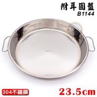 附耳圓盤23.5cm B1144 餐盤 圓盤 菜盤 304不鏽鋼盤 廚房用品 大慶餐飲設備 嚞