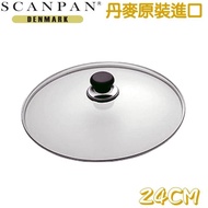 【丹麥 SCANPAN】思康強化玻璃鍋蓋(24cm)