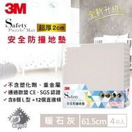 3M 兒童安全防撞地墊-暖石灰 (61.5cm x 4片)
