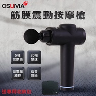 【OSUMA】筋膜震動按摩槍 OS-2003NHR