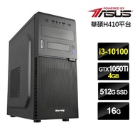 【華碩平台】i3四核{絕境勇士}GTX1050Ti獨顯電玩機(i3-10100/16G/512G_SSD/GTX1050Ti-4G)