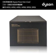 Dyson 原廠盒裝濾網 [升級版] (適用於Dyson HP01 / HP02 / HP03 / DP01 / DP02 / DP03)