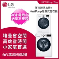 【LG 樂金】9+15公斤◆免曬衣乾衣機+WiFi滾筒洗衣機(蒸洗脫)(WR-90VW+WD-S15TBW)